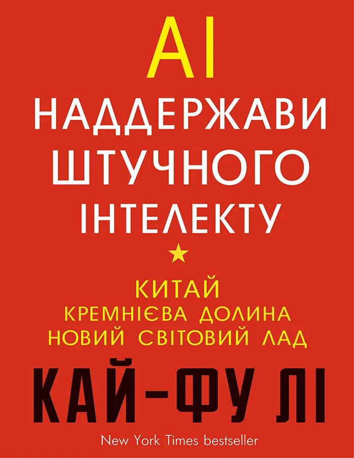 Книга AI. Наддержави штучного інтелекту. Автор - Кай-Фу Лі (BookChef) від компанії Книгарня БУККАФЕ - фото 1