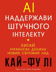 Книга AI. Наддержави штучного інтелекту. Автор - Кай-Фу Лі (BookChef)