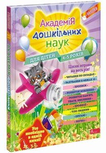 Книга Академія дошкільних наук для дітей 4-5 років. Автор - О. Лазарь, Т. Мазаник, Є. Малевич (АССА)