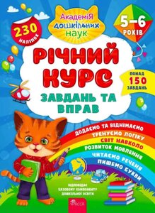 Книга Академія дошкільних наук. Річний курс завдань та вправ. 5–6 років. Автор - Смирнова К. В. (АССА)