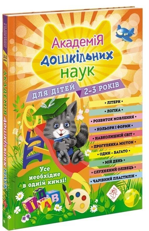 Книга Академія дошкільних наук для дітей 2-3 років (АССА) від компанії Стродо - фото 1