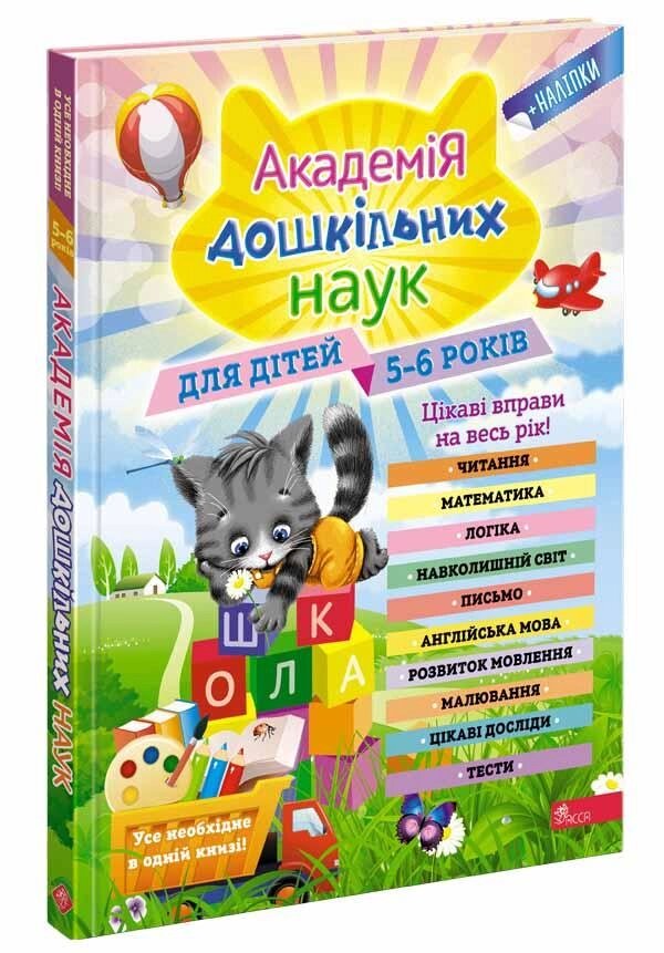 Книга Академія дошкільних наук для дітей 5-6 років. Автор - В. Заріпін, О. Лазарь, О. Мельниченко (АССА) від компанії Стродо - фото 1