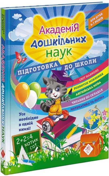 Книга Академія дошкільних наук для дітей 6-7 років. Підготовка до школи (АССА) від компанії Стродо - фото 1