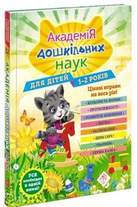 Книга Академія дошкільних наук для дітей 1-2 років (АССА)