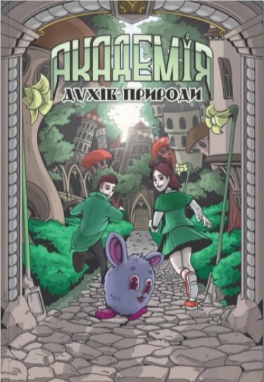 Книга Академія духів природи. Книга 1. Болібошка. Автор - Анна Дьоміна (ТУТ) від компанії Книгарня БУККАФЕ - фото 1