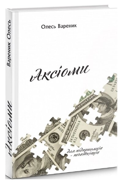 Книга Аксіоми: підприємець-початківець. Автор - Олесь Вареник (Кінцевий бенефіціар) від компанії Книгарня БУККАФЕ - фото 1