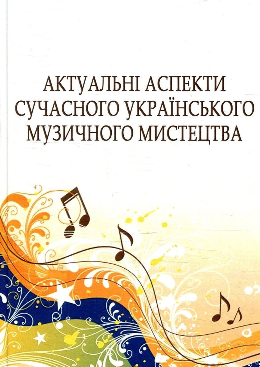 Книга Актуальні аспекти сучасного українського музичного мистецтва (Ліра-К) від компанії Книгарня БУККАФЕ - фото 1