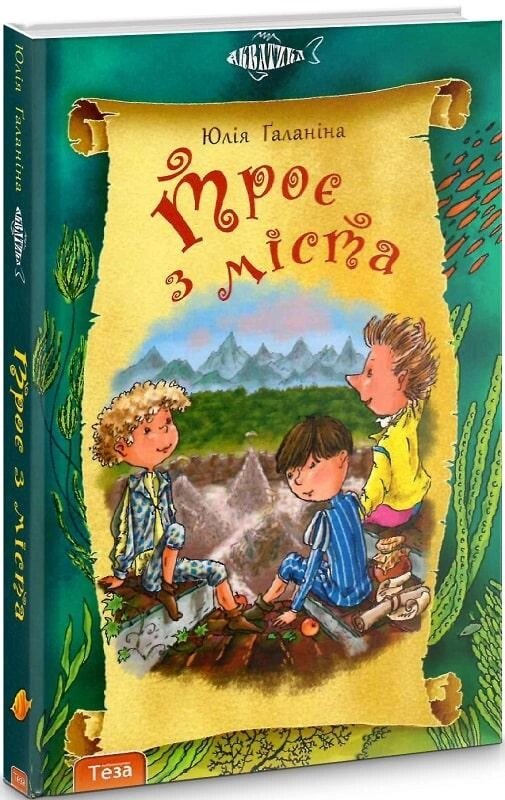 Книга Акватика. Книга 1. Троє з міста. Автор - Юлія Ґаланіна (Теза) від компанії Книгарня БУККАФЕ - фото 1
