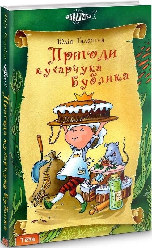 Книга Акватика. Книга 6. Пригоди кухарчука Бублика. Автор - Юлія Ґаланіна (Теза) від компанії Книгарня БУККАФЕ - фото 1