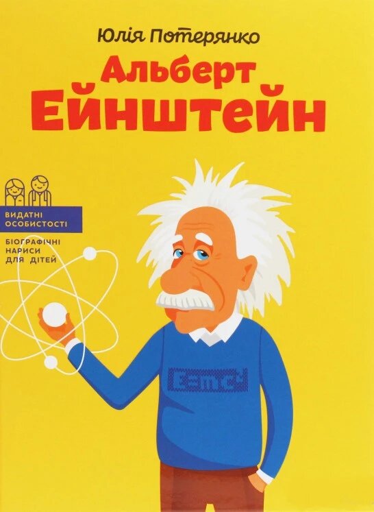 Книга Альберт Ейнштейн. Біографічні нариси для дітей. Автор - Юлія Потерянко (IPIO) від компанії Стродо - фото 1