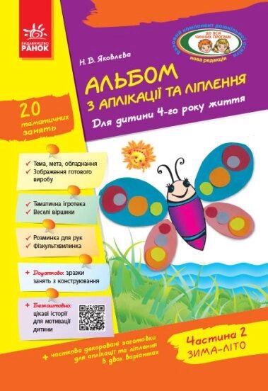 Книга Альбом з аплікації, ліплення, конструювання. 4-го року життя. Частина 2. Автор - Яковлєва Н. В. (Ранок) від компанії Книгарня БУККАФЕ - фото 1