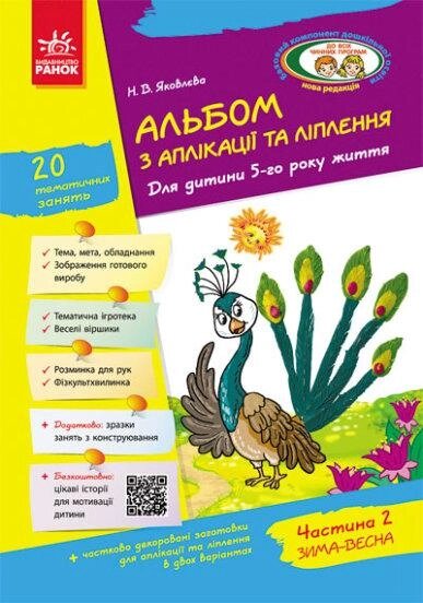 Книга Альбом з аплікації, ліплення, конструювання. 5-го року життя. Частина 2. Автор - Яковлєва Н. В. (Ранок) від компанії Книгарня БУККАФЕ - фото 1