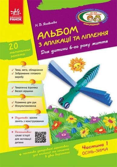 Книга Альбом з аплікації, ліплення, конструювання. 6-го року життя. Частина 1. Автор - Яковлєва Н. В. (Ранок) від компанії Книгарня БУККАФЕ - фото 1