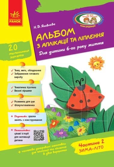 Книга Альбом з аплікації, ліплення, конструювання. 6-го року життя. Частина 2. Автор - Яковлєва Н. В. (Ранок) від компанії Книгарня БУККАФЕ - фото 1