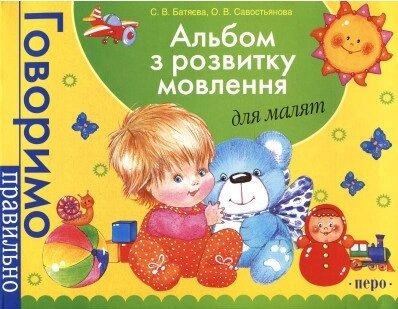 Книга Альбом з розвитку мовлення для малят. Автор - Світлана Батяєва, Олена Савостьянова (Перо) від компанії Книгарня БУККАФЕ - фото 1