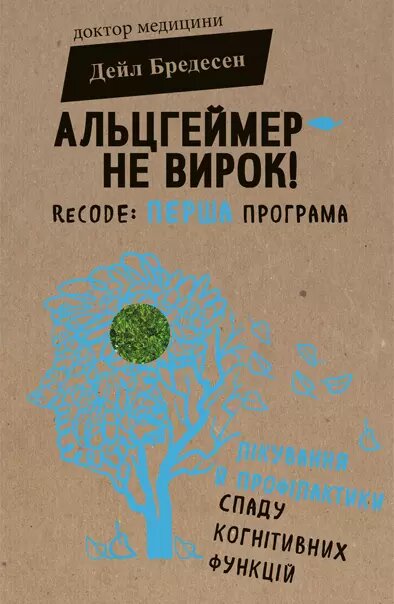 Книга Альцгеймер — не вирок! ReCODE: перша програма лікування й профілактики. Автор - Дейл Бредесен (Форс) від компанії Книгарня БУККАФЕ - фото 1