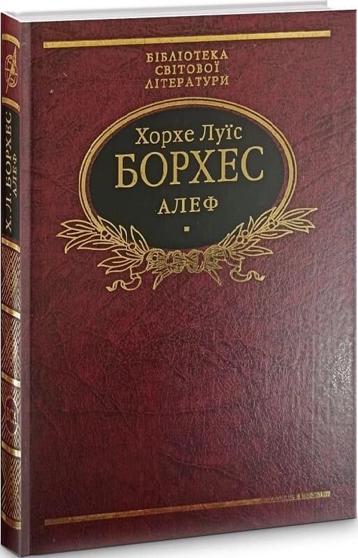 Книга Алеф. Бібліотека світової літератури. Автор - Хорхе Луїс Борхес (Folio) від компанії Книгарня БУККАФЕ - фото 1