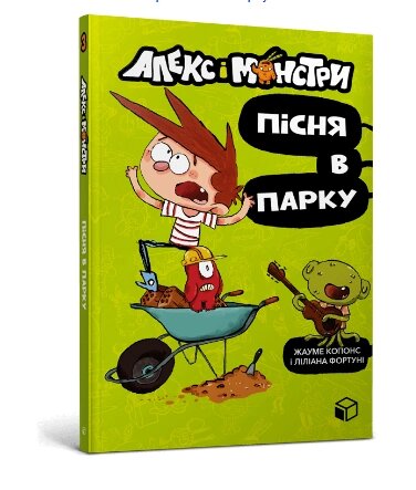 Книга Алекс і монстри. Книга 3. Пісня в парку. Автор - Жауме Копонс (ARTBOOKS) від компанії Книгарня БУККАФЕ - фото 1