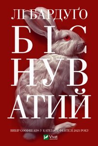 Книга Алекс Стерн. Книга 2. Біснуватий. Автор - Бардуґо Лі (Vivat)