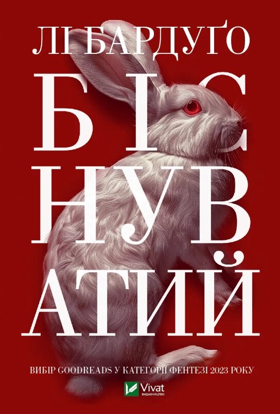 Книга Алекс Стерн. Книга 2. Біснуватий. Автор - Бардуґо Лі (Vivat) від компанії Книгарня БУККАФЕ - фото 1