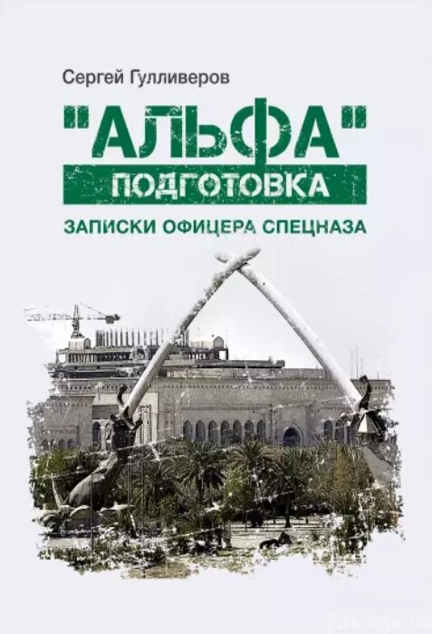 Книга "Альфа" підготовка. Записки офіцера спецназу. Автор - Сергій Гуллівер (КНТ) (тв.) від компанії Книгарня БУККАФЕ - фото 1