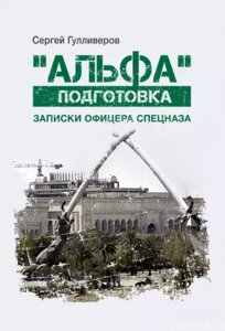 Книга "Альфа" підготовка. Записки офіцера спецназу. Автор - Сергій Гулліверов (КНТ) (м'як.)