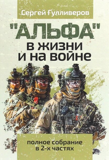 Книга "Альфа" у житті та на війні. Повне зібрання у 2-х частинах. Автор - Сергій Гулліверів (КНТ) (тв.) від компанії Книгарня БУККАФЕ - фото 1