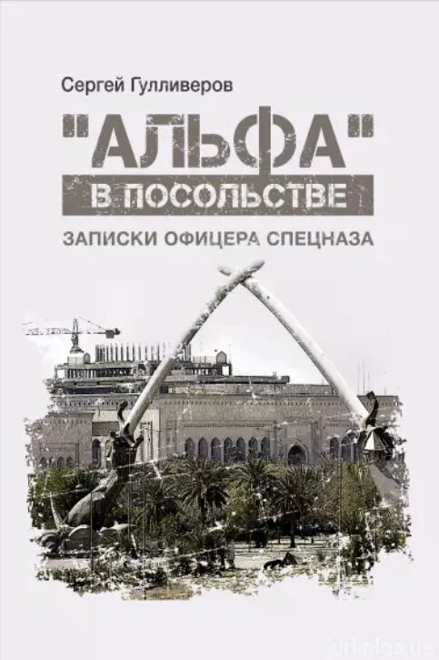 Книга "Альфа" в посольстві. Примітки офіцера спец. Автор - Сергій Гуллівів (KNT) (Soft) від компанії Книгарня БУККАФЕ - фото 1