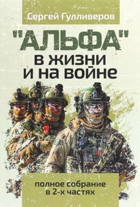 Книга "Альфа" у житті та на війні. Повні збори у 2-х частинах. Автор - Сергій Гуліверів (КНТ) (тв.)