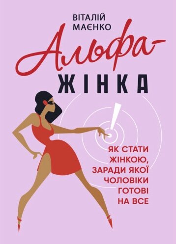 Книга Альфа-жінка. Як стати жінкою, заради якої чоловіки готові на все. Автор - Маєнко Віталій (ЦУЛ) від компанії Книгарня БУККАФЕ - фото 1