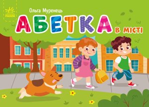 Книга Абетка в місті. Кишенькова абетка. Автор - Ольга Муренець (Ранок)