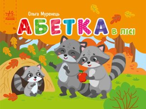 Книга Абетка в лісі. Кишенькова абетка. Автор - Ольга Муренець (Ранок)