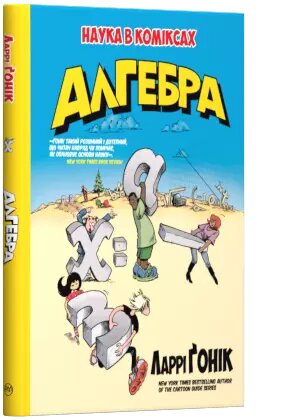 Книга Алгебра. Наука в коміксах. Автор - Ларрі Ґонік (Рідна мова) від компанії Стродо - фото 1