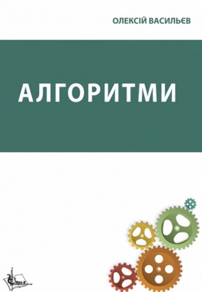 Книга Алгоритми. Автор - Олексій Васильєв (Ліра-К) від компанії Книгарня БУККАФЕ - фото 1