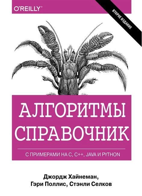 Книга Алгоритми. Довідник з прикладами на C, C++, Java та Python. Автор - Джордж Хайнеман від компанії Книгарня БУККАФЕ - фото 1