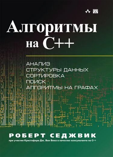 Книга Алгоритми на C++. Фундаментальні алгоритми і структури даних. Автор - Роберт Седжвік (Діалектика) від компанії Стродо - фото 1
