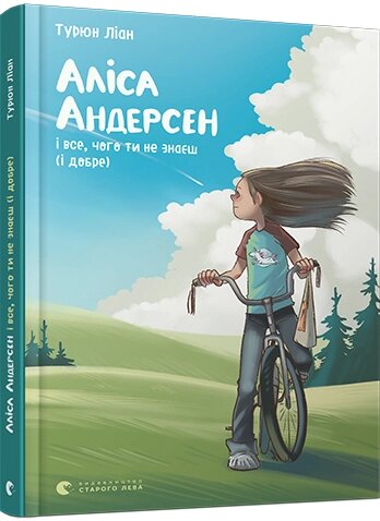 Книга Аліса Андерсен і все, чого ти не знаєш (і добре). Автор - Ліан Турюн (ВСЛ) від компанії Книгарня БУККАФЕ - фото 1