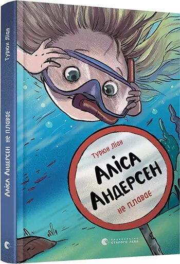 Книга Аліса Андерсен не плаває. Автор - Ліан Турюн (ВСЛ) від компанії Книгарня БУККАФЕ - фото 1