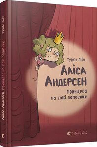 Книга Аліса Андерсен. Принцеса на лаві запасних. Автор - Ліан Турюн (ВСЛ)