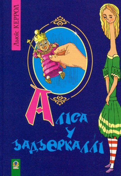 Книга Аліса у Задзеркаллі. Автор - Керрол Льюїс (Богдан) від компанії Стродо - фото 1