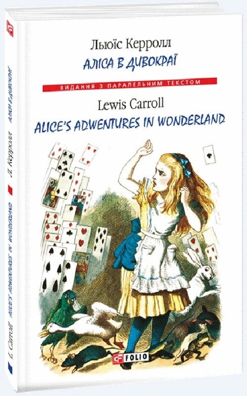 Книга Аліса в Дивокраї. Alice’s Adventures in Wonderland. Автор - Льюїс Керролл (Folio) (англ./укр.) від компанії Книгарня БУККАФЕ - фото 1