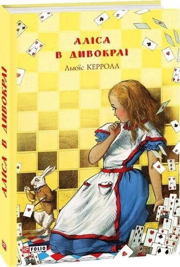 Книга Аліса в Дивокраї. Автор - Льюїс Керролл (Folio) від компанії Стродо - фото 1