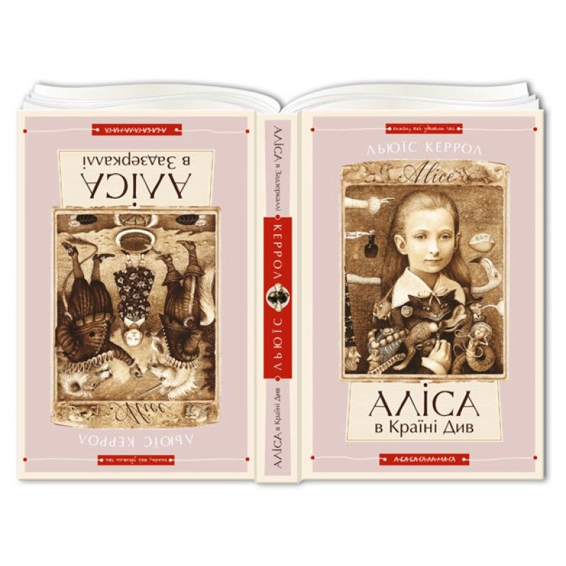 Книга Аліса в Країні Див. Аліса в Задзеркаллі. Автор - Льюїс Керрол (А-БА-БА-ГА-ЛА-МА-ГА) від компанії Книгарня БУККАФЕ - фото 1