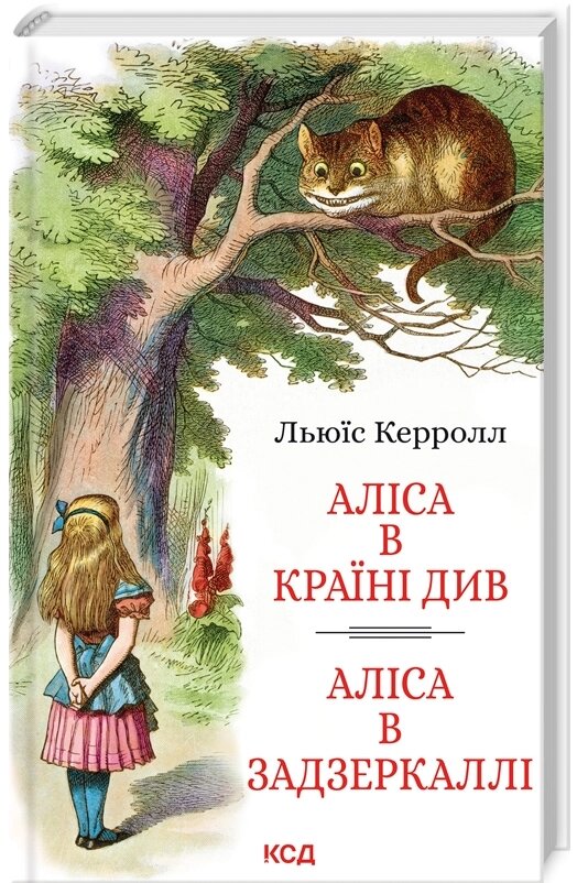 Книга Аліса в Країні Див. Аліса в Задзеркаллі. Автор - Льюїс Керролл (КСД) від компанії Книгарня БУККАФЕ - фото 1