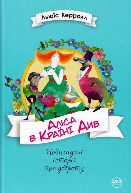 Книга Аліса в Країні Див. Автор - Льюїс Керролл (Рідна мова) від компанії Книгарня БУККАФЕ - фото 1