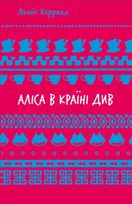 Книга Аліса в Країні Див. Шкільна серія. Автор - Льюїс Керролл (BookChef) (нова обкладинка) від компанії Книгарня БУККАФЕ - фото 1