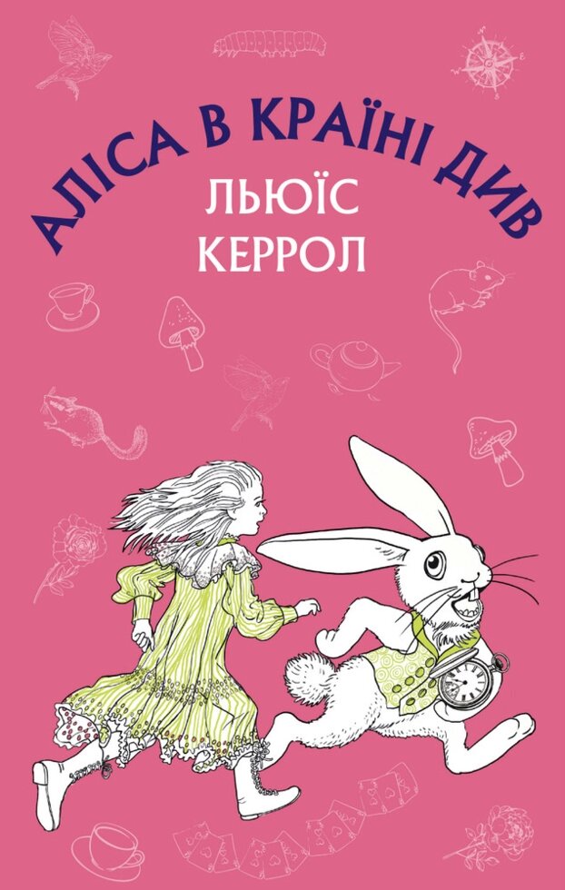 Книга Аліса в Країні Див. Шкільна серія. Автор - Льюїс Керролл (BookChef) від компанії Книгарня БУККАФЕ - фото 1