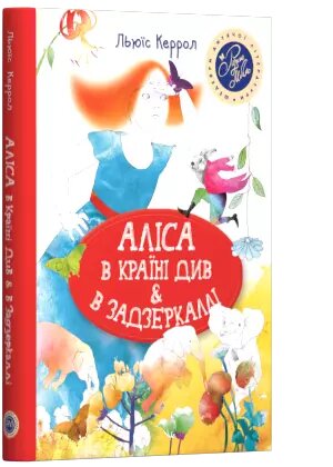 Книга Аліса в Країні Див & в Задзеркаллі. Автор - Льюїс Керрол (Рідна мова) від компанії Стродо - фото 1