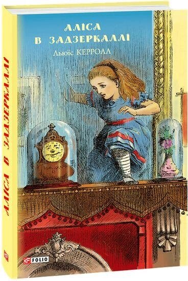 Книга Аліса в Задзеркаллі. Автор - Льюїс Керролл (Folio) від компанії Стродо - фото 1