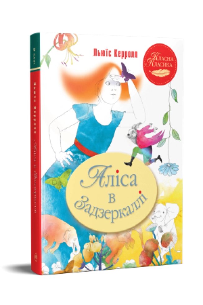 Книга Аліса в Задзеркаллі. Класна класика. Автор - Льюїс Керрол (Рідна мова) від компанії Книгарня БУККАФЕ - фото 1